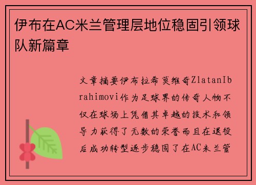 伊布在AC米兰管理层地位稳固引领球队新篇章