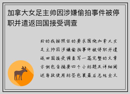 加拿大女足主帅因涉嫌偷拍事件被停职并遣返回国接受调查