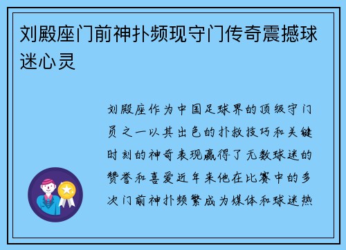 刘殿座门前神扑频现守门传奇震撼球迷心灵