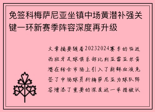 免签科梅萨尼亚坐镇中场黄潜补强关键一环新赛季阵容深度再升级