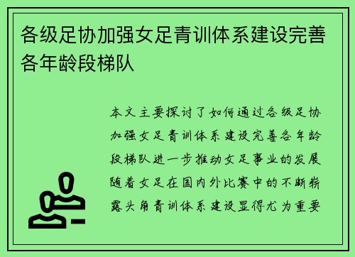 各级足协加强女足青训体系建设完善各年龄段梯队