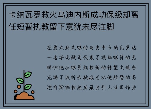 卡纳瓦罗救火乌迪内斯成功保级却离任短暂执教留下意犹未尽注脚