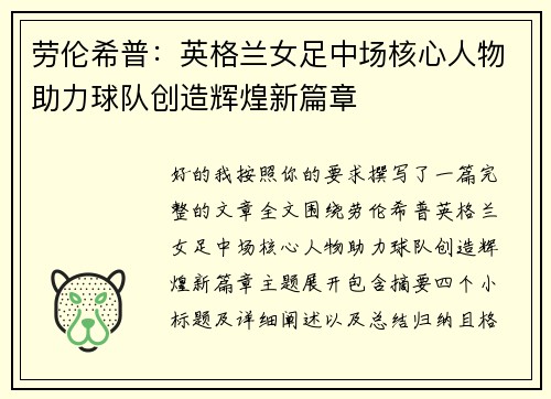 劳伦希普：英格兰女足中场核心人物助力球队创造辉煌新篇章