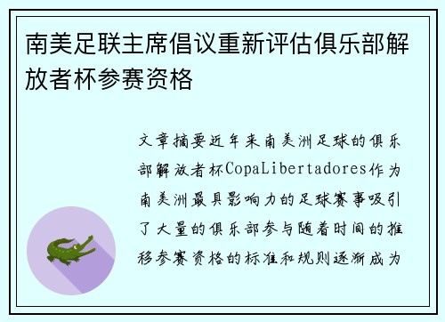 南美足联主席倡议重新评估俱乐部解放者杯参赛资格