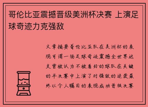 哥伦比亚震撼晋级美洲杯决赛 上演足球奇迹力克强敌