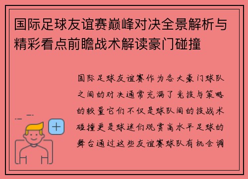 国际足球友谊赛巅峰对决全景解析与精彩看点前瞻战术解读豪门碰撞