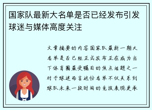 国家队最新大名单是否已经发布引发球迷与媒体高度关注