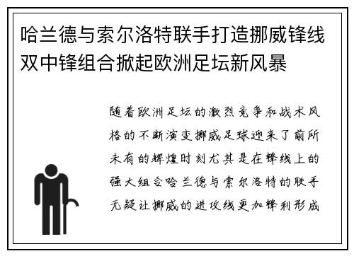 哈兰德与索尔洛特联手打造挪威锋线双中锋组合掀起欧洲足坛新风暴