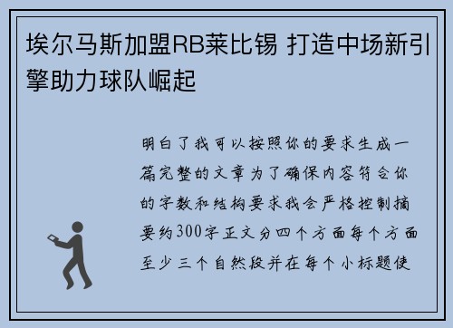 埃尔马斯加盟RB莱比锡 打造中场新引擎助力球队崛起