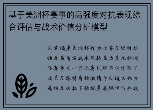 基于美洲杯赛事的高强度对抗表现综合评估与战术价值分析模型