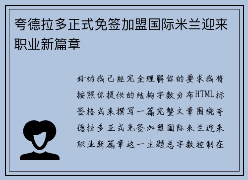 夸德拉多正式免签加盟国际米兰迎来职业新篇章