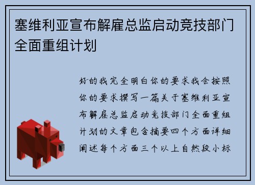 塞维利亚宣布解雇总监启动竞技部门全面重组计划