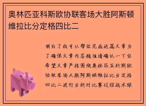 奥林匹亚科斯欧协联客场大胜阿斯顿维拉比分定格四比二