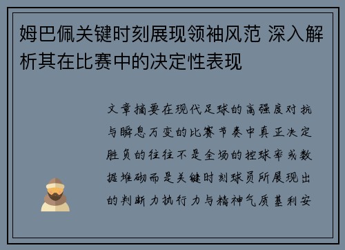 姆巴佩关键时刻展现领袖风范 深入解析其在比赛中的决定性表现