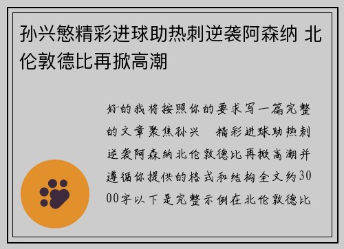 孙兴慜精彩进球助热刺逆袭阿森纳 北伦敦德比再掀高潮