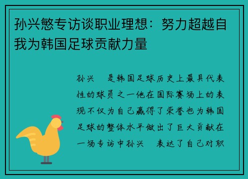 孙兴慜专访谈职业理想：努力超越自我为韩国足球贡献力量