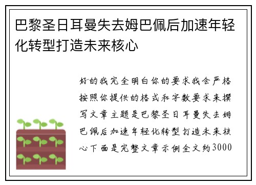 巴黎圣日耳曼失去姆巴佩后加速年轻化转型打造未来核心