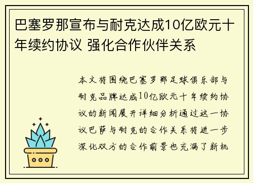 巴塞罗那宣布与耐克达成10亿欧元十年续约协议 强化合作伙伴关系