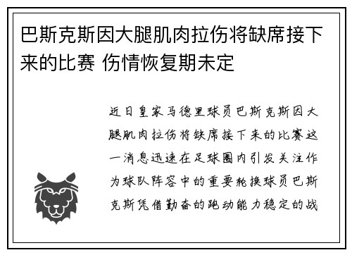 巴斯克斯因大腿肌肉拉伤将缺席接下来的比赛 伤情恢复期未定 巴斯克斯因大腿肌肉拉伤将缺席接下来的比赛 伤情恢复期未定