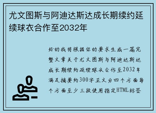 尤文图斯与阿迪达斯达成长期续约延续球衣合作至2032年