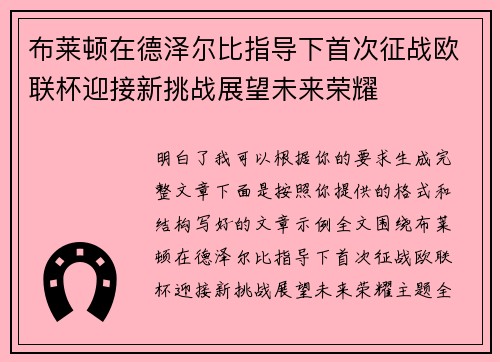 布莱顿在德泽尔比指导下首次征战欧联杯迎接新挑战展望未来荣耀 布莱顿在德泽尔比指导下首次征战欧联杯迎接新挑战展望未来荣耀
