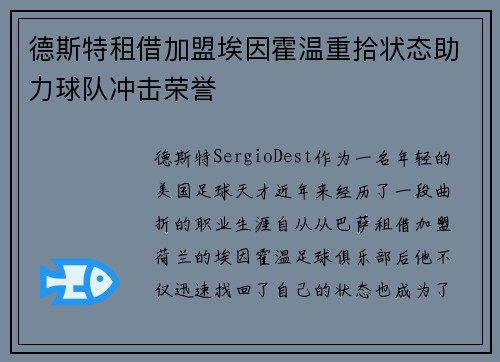 德斯特租借加盟埃因霍温重拾状态助力球队冲击荣誉