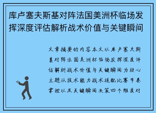 库卢塞夫斯基对阵法国美洲杯临场发挥深度评估解析战术价值与关键瞬间