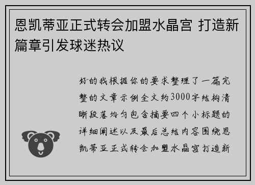 恩凯蒂亚正式转会加盟水晶宫 打造新篇章引发球迷热议