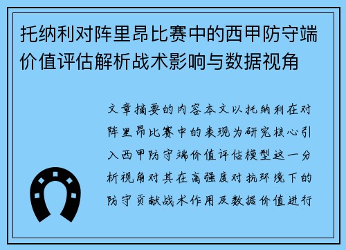 托纳利对阵里昂比赛中的西甲防守端价值评估解析战术影响与数据视角