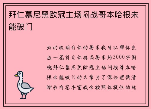 拜仁慕尼黑欧冠主场闷战哥本哈根未能破门 拜仁慕尼黑欧冠主场闷战哥本哈根未能破门