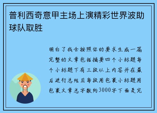 普利西奇意甲主场上演精彩世界波助球队取胜