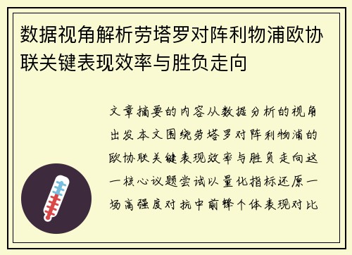 数据视角解析劳塔罗对阵利物浦欧协联关键表现效率与胜负走向