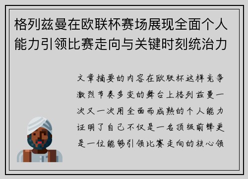 格列兹曼在欧联杯赛场展现全面个人能力引领比赛走向与关键时刻统治力