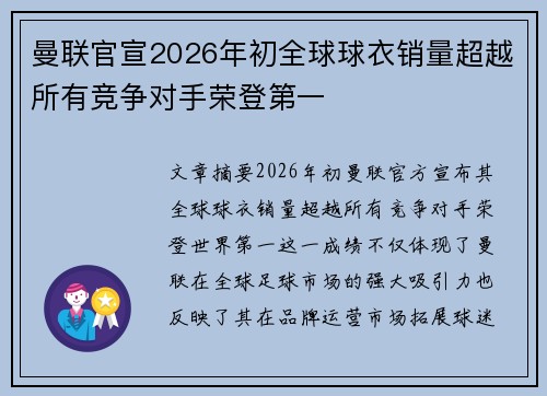 曼联官宣2026年初全球球衣销量超越所有竞争对手荣登第一