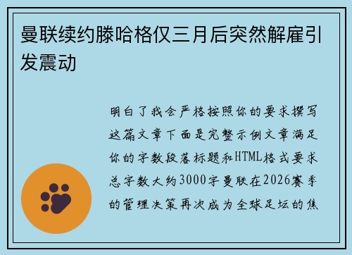 曼联续约滕哈格仅三月后突然解雇引发震动