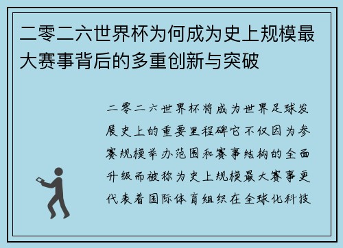 二零二六世界杯为何成为史上规模最大赛事背后的多重创新与突破