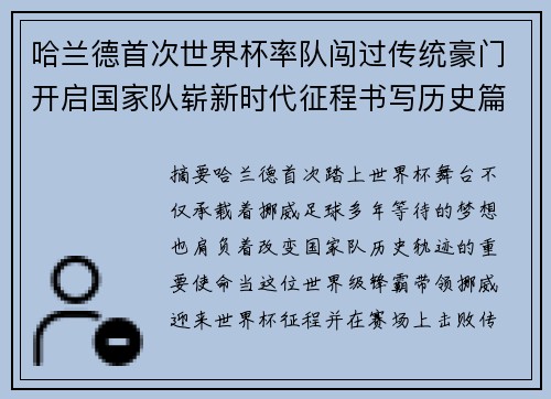 哈兰德首次世界杯率队闯过传统豪门开启国家队崭新时代征程书写历史篇章