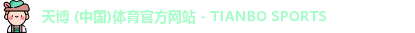 天博体育